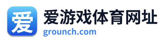 爱游戏体育网址